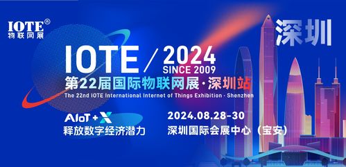iote 2024第22届国际物联网展·深圳站邀请函