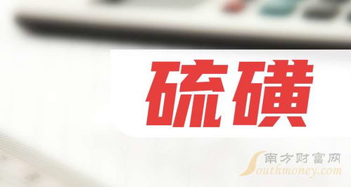 硫磺概念利好哪些上市公司？2024年8月30日市场解析
