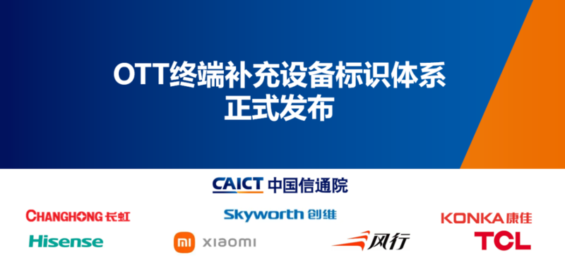 OTT终端补充设备标识体系发布